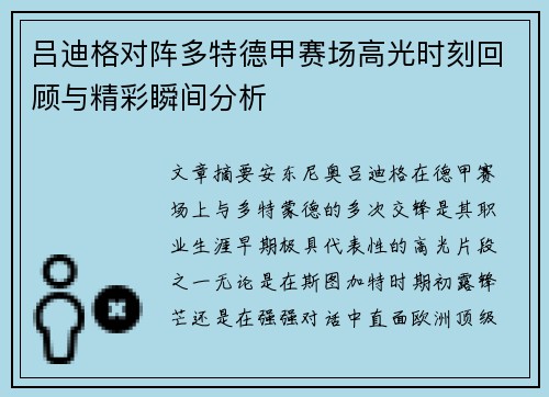 吕迪格对阵多特德甲赛场高光时刻回顾与精彩瞬间分析 吕迪格对阵多特德甲赛场高光时刻回顾与精彩瞬间分析