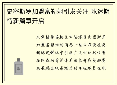 史密斯罗加盟富勒姆引发关注 球迷期待新篇章开启