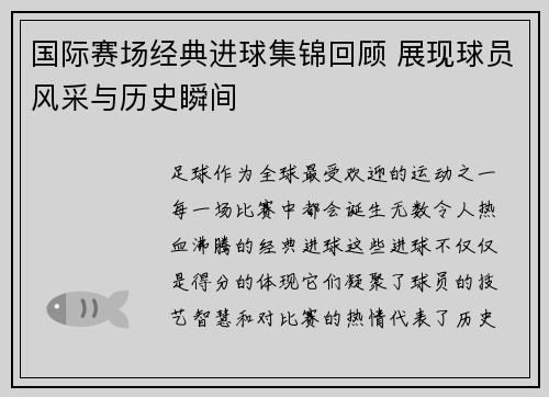 国际赛场经典进球集锦回顾 展现球员风采与历史瞬间 国际赛场经典进球集锦回顾 展现球员风采与历史瞬间