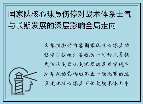 国家队核心球员伤停对战术体系士气与长期发展的深层影响全局走向 国家队核心球员伤停对战术体系士气与长期发展的深层影响全局走向