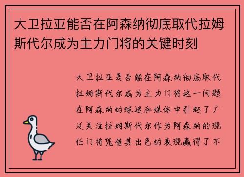 大卫拉亚能否在阿森纳彻底取代拉姆斯代尔成为主力门将的关键时刻
