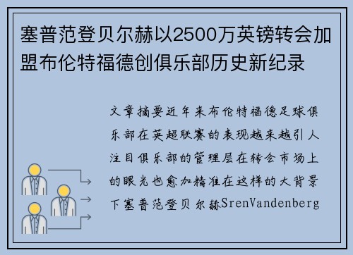 塞普范登贝尔赫以2500万英镑转会加盟布伦特福德创俱乐部历史新纪录