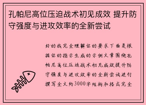 孔帕尼高位压迫战术初见成效 提升防守强度与进攻效率的全新尝试 孔帕尼高位压迫战术初见成效 提升防守强度与进攻效率的全新尝试