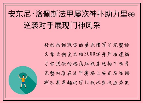 安东尼·洛佩斯法甲屡次神扑助力里昂逆袭对手展现门神风采