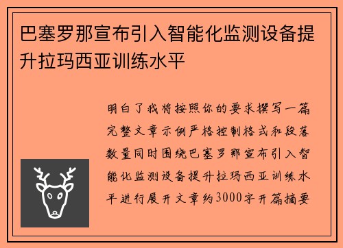 巴塞罗那宣布引入智能化监测设备提升拉玛西亚训练水平 巴塞罗那宣布引入智能化监测设备提升拉玛西亚训练水平