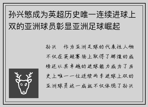 孙兴慜成为英超历史唯一连续进球上双的亚洲球员彰显亚洲足球崛起