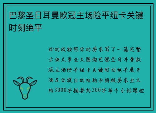 巴黎圣日耳曼欧冠主场险平纽卡关键时刻绝平