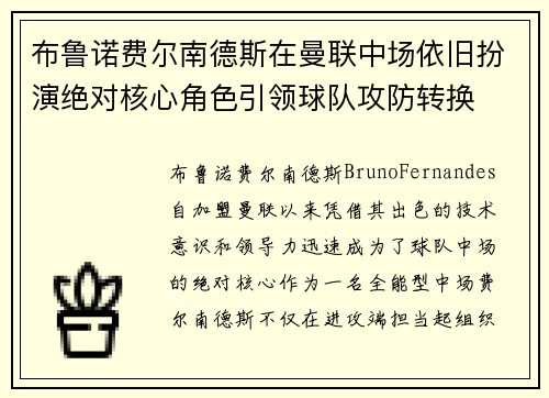 布鲁诺费尔南德斯在曼联中场依旧扮演绝对核心角色引领球队攻防转换