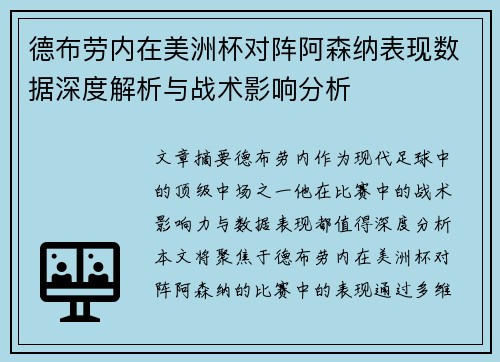 德布劳内在美洲杯对阵阿森纳表现数据深度解析与战术影响分析
