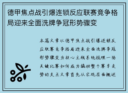 德甲焦点战引爆连锁反应联赛竞争格局迎来全面洗牌争冠形势骤变