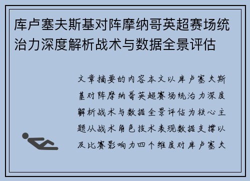 库卢塞夫斯基对阵摩纳哥英超赛场统治力深度解析战术与数据全景评估 库卢塞夫斯基对阵摩纳哥英超赛场统治力深度解析战术与数据全景评估