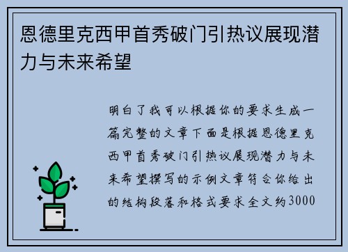 恩德里克西甲首秀破门引热议展现潜力与未来希望