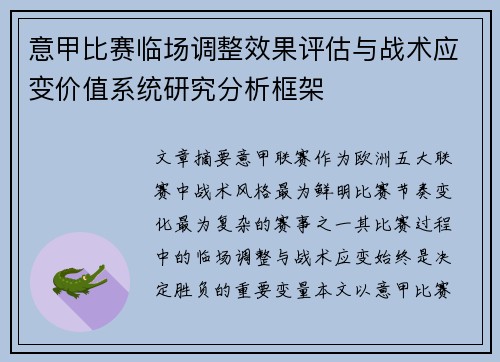意甲比赛临场调整效果评估与战术应变价值系统研究分析框架