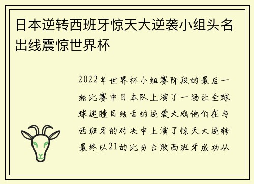 日本逆转西班牙惊天大逆袭小组头名出线震惊世界杯 日本逆转西班牙惊天大逆袭小组头名出线震惊世界杯