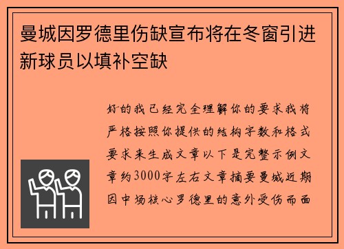 曼城因罗德里伤缺宣布将在冬窗引进新球员以填补空缺