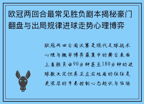 欧冠两回合最常见胜负剧本揭秘豪门翻盘与出局规律进球走势心理博弈 欧冠两回合最常见胜负剧本揭秘豪门翻盘与出局规律进球走势心理博弈