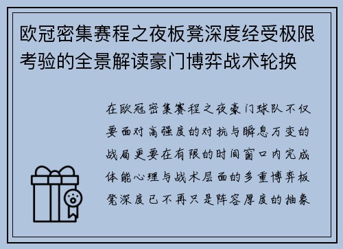 欧冠密集赛程之夜板凳深度经受极限考验的全景解读豪门博弈战术轮换