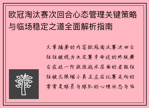 欧冠淘汰赛次回合心态管理关键策略与临场稳定之道全面解析指南