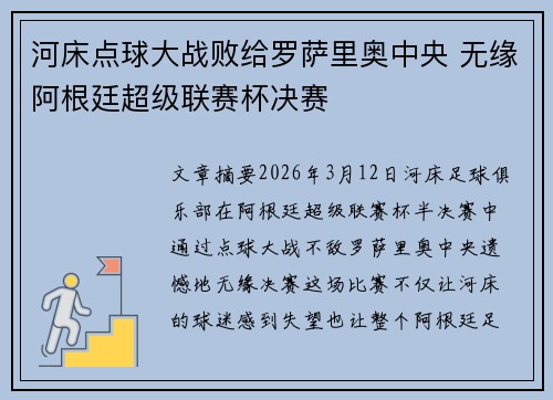河床点球大战败给罗萨里奥中央 无缘阿根廷超级联赛杯决赛 河床点球大战败给罗萨里奥中央 无缘阿根廷超级联赛杯决赛