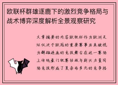 欧联杯群雄逐鹿下的激烈竞争格局与战术博弈深度解析全景观察研究 欧联杯群雄逐鹿下的激烈竞争格局与战术博弈深度解析全景观察研究