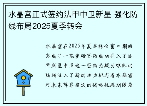 水晶宫正式签约法甲中卫新星 强化防线布局2025夏季转会 水晶宫正式签约法甲中卫新星 强化防线布局2025夏季转会