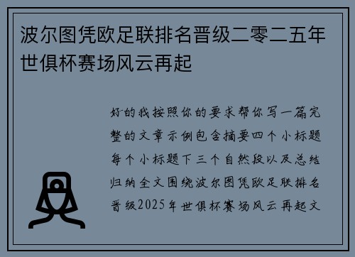 波尔图凭欧足联排名晋级二零二五年世俱杯赛场风云再起