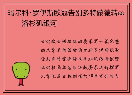 玛尔科·罗伊斯欧冠告别多特蒙德转投洛杉矶银河