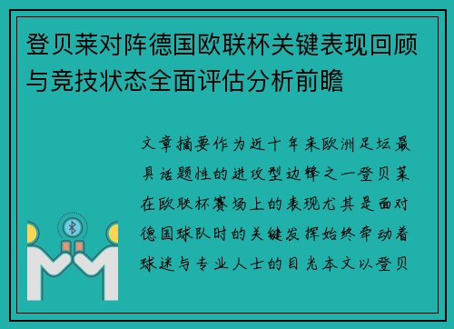 登贝莱对阵德国欧联杯关键表现回顾与竞技状态全面评估分析前瞻 登贝莱对阵德国欧联杯关键表现回顾与竞技状态全面评估分析前瞻