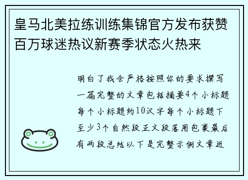 皇马北美拉练训练集锦官方发布获赞百万球迷热议新赛季状态火热来