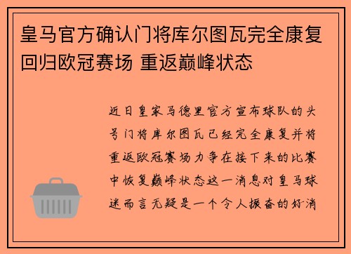 皇马官方确认门将库尔图瓦完全康复回归欧冠赛场 重返巅峰状态