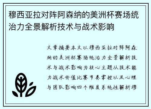 穆西亚拉对阵阿森纳的美洲杯赛场统治力全景解析技术与战术影响 穆西亚拉对阵阿森纳的美洲杯赛场统治力全景解析技术与战术影响