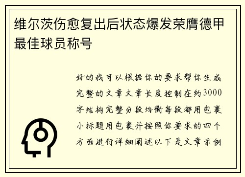 维尔茨伤愈复出后状态爆发荣膺德甲最佳球员称号