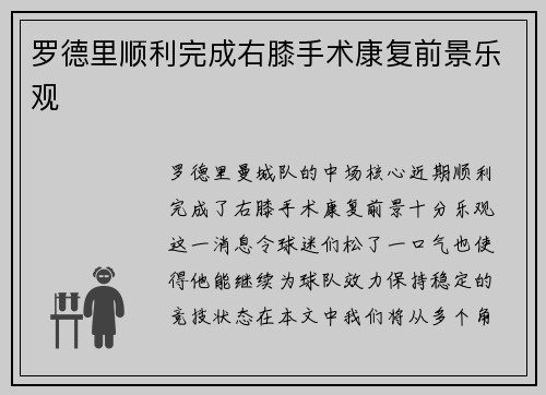 罗德里顺利完成右膝手术康复前景乐观