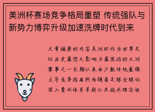 美洲杯赛场竞争格局重塑 传统强队与新势力博弈升级加速洗牌时代到来