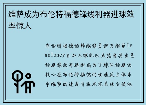 维萨成为布伦特福德锋线利器进球效率惊人