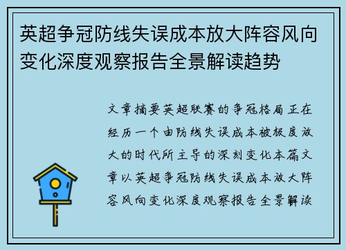 英超争冠防线失误成本放大阵容风向变化深度观察报告全景解读趋势 英超争冠防线失误成本放大阵容风向变化深度观察报告全景解读趋势