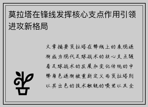 莫拉塔在锋线发挥核心支点作用引领进攻新格局