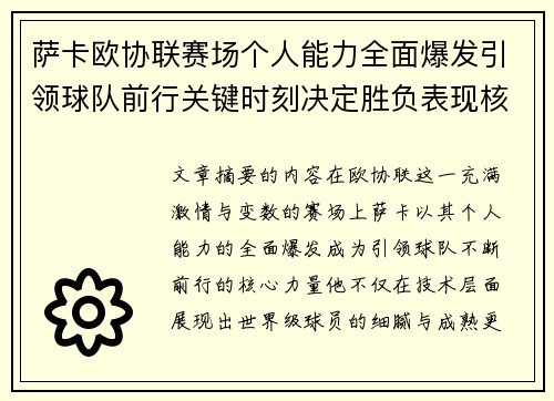 萨卡欧协联赛场个人能力全面爆发引领球队前行关键时刻决定胜负表现核心