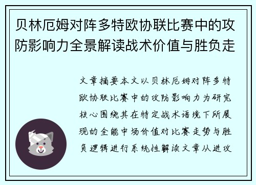 贝林厄姆对阵多特欧协联比赛中的攻防影响力全景解读战术价值与胜负走向