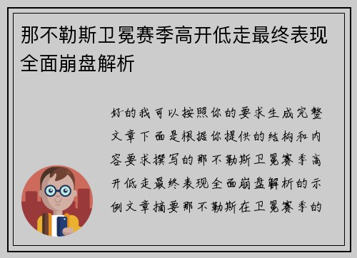 那不勒斯卫冕赛季高开低走最终表现全面崩盘解析
