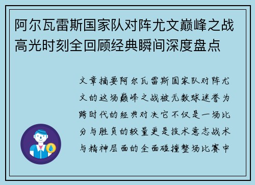 阿尔瓦雷斯国家队对阵尤文巅峰之战高光时刻全回顾经典瞬间深度盘点