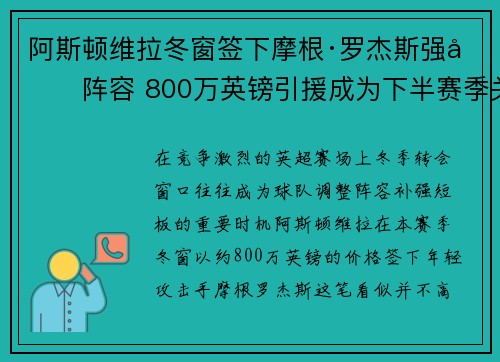 阿斯顿维拉冬窗签下摩根·罗杰斯强化阵容 800万英镑引援成为下半赛季关键人物